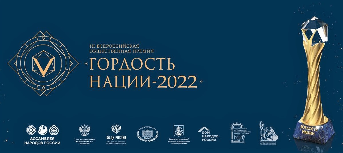 СГНКЦ «Гордость нации-2022»